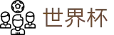 2026世界杯买球网站官方网站 - 官方赛事中心